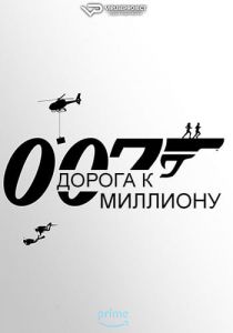 Сериал 007: Дорога к миллиону (2023) скачать торрент бесплатно