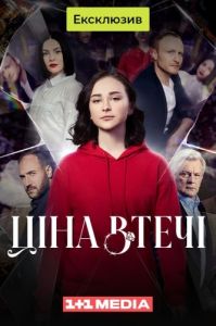 Сериал Цена побега (2023)