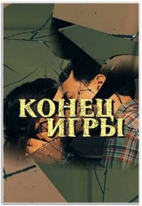 Сериал Конец игры  (2024)