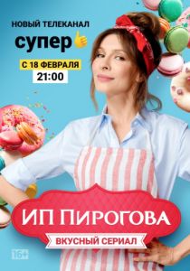 Сериал ИП Пирогова  (2019-2022)