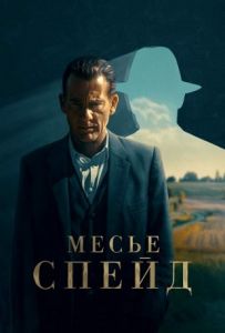 Сериал Месье Спейд (2024) скачать торрент бесплатно