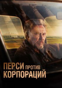 Перси против корпораций (2020)