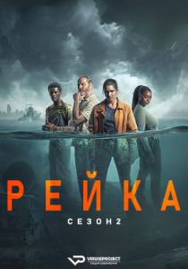 Сериал Рейка (2024) скачать торрент бесплатно