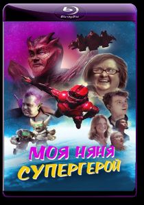 Моя няня — супергерой (2022)