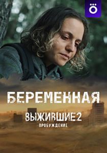 Сериал Выжившие: Беременная  (2024) скачать торрент бесплатно