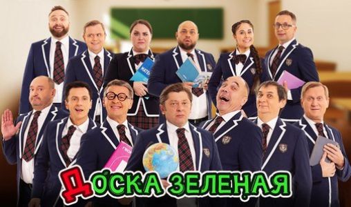 Уральские пельмени. Доска зелёная  (2024)