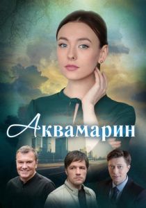 Сериал Аквамарин  (2020) скачать торрент бесплатно