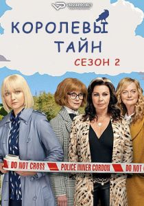 Сериал Королевы тайн (2021)