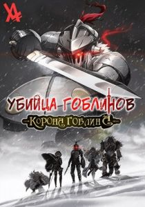 Убийца гоблинов: Корона гоблина (2020)