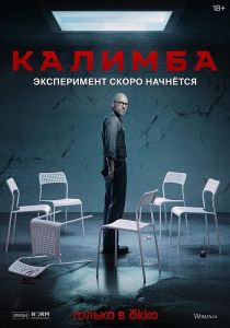 Сериал Калимба  (2024) скачать торрент бесплатно