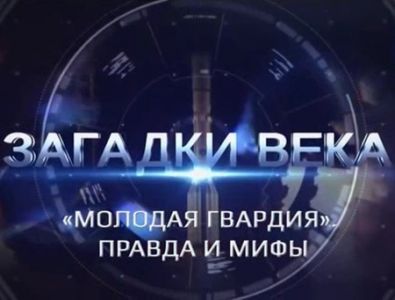 Загадки века. Молодая гвардия. Правда и мифы (2024)