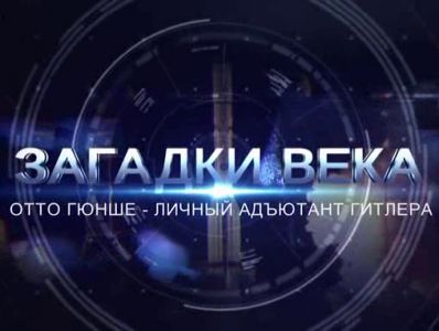 Загадки века. Отто Гюнше - личный адъютант Гитлера (2024) скачать торрент бесплатно