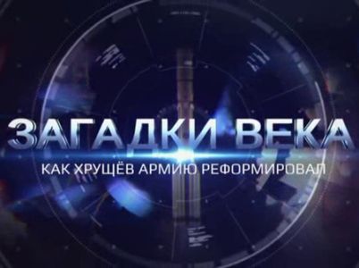 Загадки века. Как Хрущев армию реформировал (2024) скачать торрент бесплатно