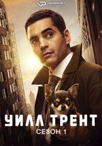 Сериал Уилл Трент (2023)