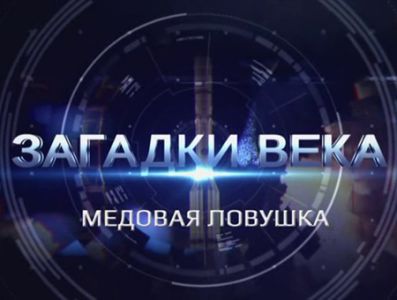 Загадки века. Медовая ловушка (2024) скачать торрент бесплатно