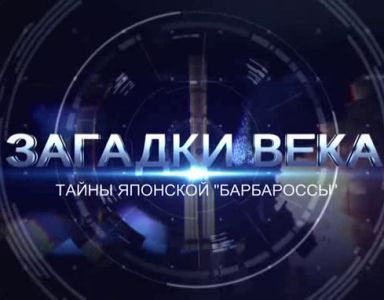 Загадки века. Тайны японской «Барбароссы» (2024)