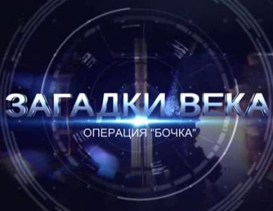 Загадки века. Операция «Бочка» (2024)