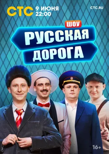 Русская дорога   (2024)