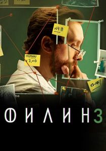 Сериал Филин  (2024)