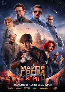 Майор Гром: Чумной доктор, Игра (2021. 2024)