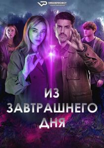 Сериал Из завтрашнего дня (2024)