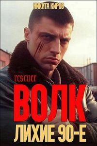 Сериал Никита Киров - Цикл «Волков»  (2023)