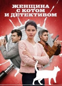 Сериал Женщина с котом и детективом   (2022-2023)