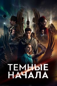 Сериал Тёмные начала (2020)