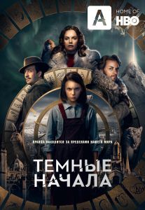 Сериал Тёмные начала (2022)