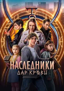 Сериал Наследники. Дар крови  (2024) скачать торрент бесплатно