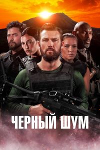 Черный шум (2023) скачать торрент бесплатно