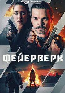 Фейерверк (2024) скачать торрент бесплатно