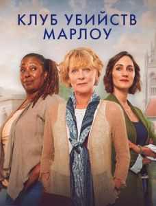 Сериал Клуб убийств Марлоу (2024)