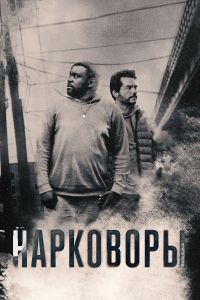 Сериал Нарковоры (2025)