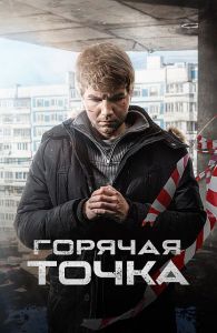 Сериал Горячая точка  (2023)