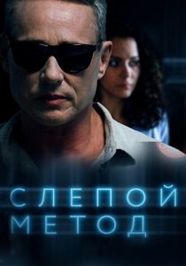 Сериал Слепой метод  (2024)