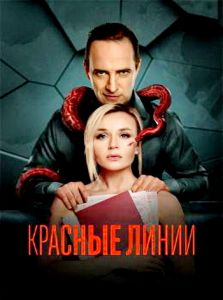 Сериал Красные линии  (2024) скачать торрент бесплатно