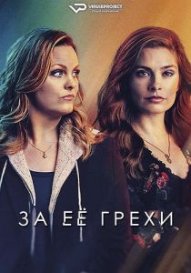 Сериал За её грехи (2023) скачать торрент бесплатно