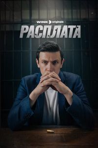 Сериал Расплата  (2024) скачать торрент бесплатно