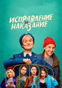 Сериал Исправление и наказание  (2024)