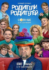 Сериал Родители Родителей  (2024)