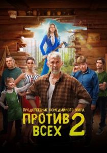 Сериал Против всех  (2023)