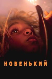 Новенький (2023) скачать торрент бесплатно