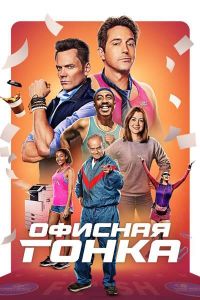 Офисная гонка (2023)