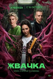 Сериал Жвачка  (2024)