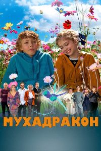 Мухадракон (2023)