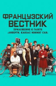 Французский вестник. Приложение к газете «Либерти. Канзас ивнинг сан» (2021) скачать торрент бесплатно