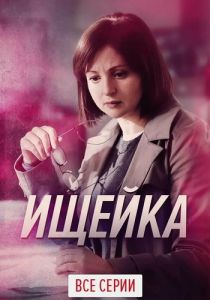 Сериал Ищейка  (2015-2023)