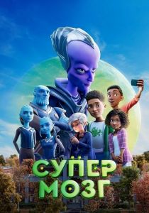 Супермозг (2023) скачать торрент бесплатно