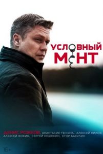 Сериал Условный мент (2022-2023)